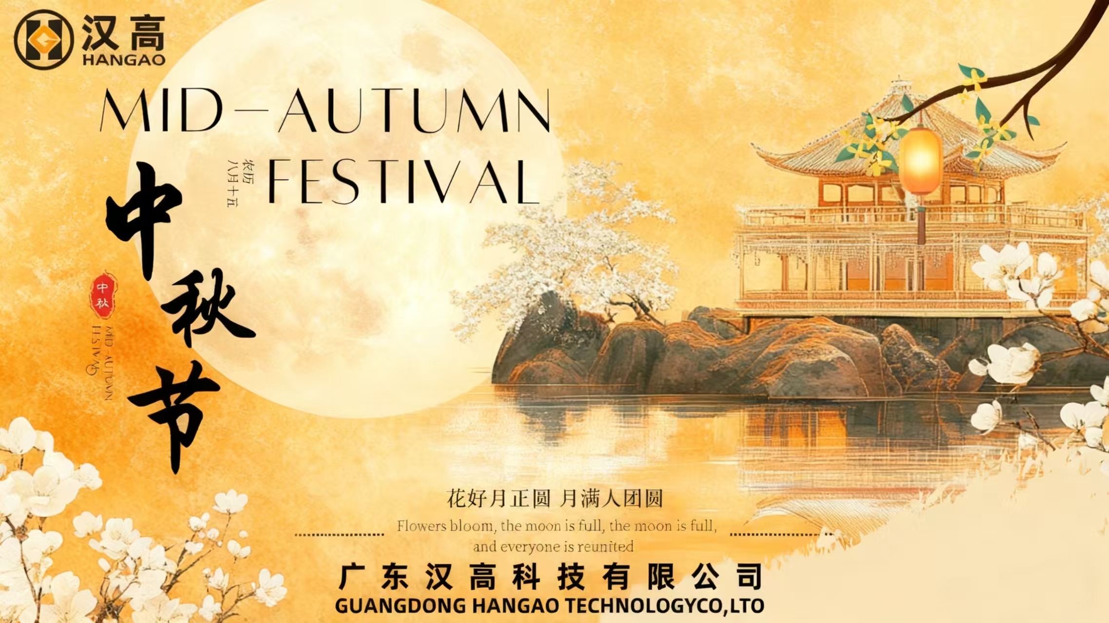 漢高中秋暖心時刻：共賞明月，同享團圓